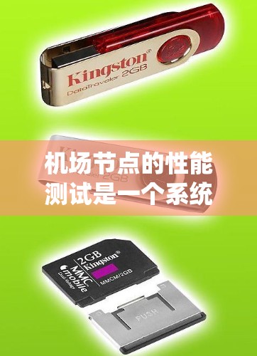 机场节点的性能测试是一个系统工程，旨在评估其响应速度和稳定性。以下是系统性的步骤指南，帮助您完成机场节点性能测试