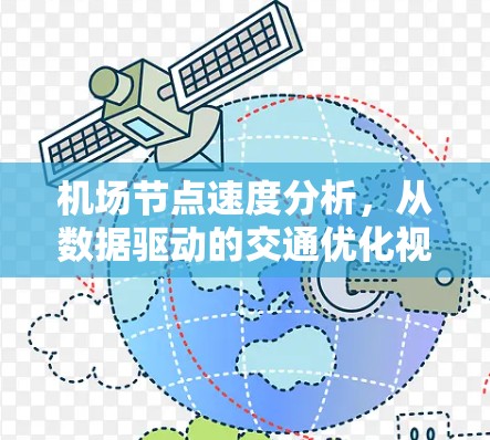 机场节点速度分析，从数据驱动的交通优化视角