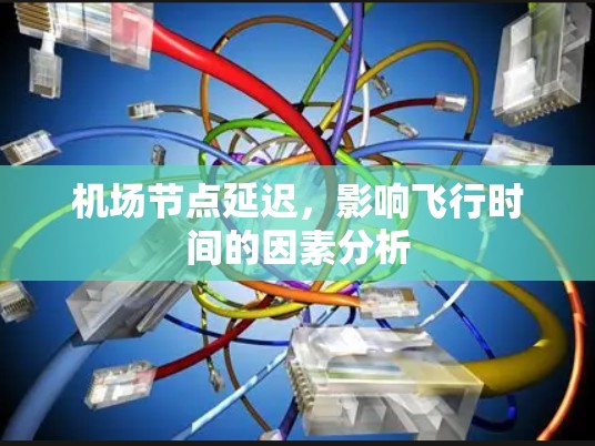 机场节点延迟，影响飞行时间的因素分析