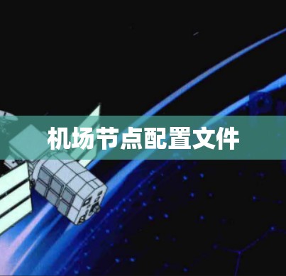 机场节点配置文件