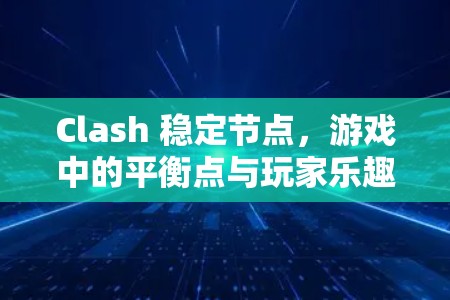 Clash 稳定节点，游戏中的平衡点与玩家乐趣
