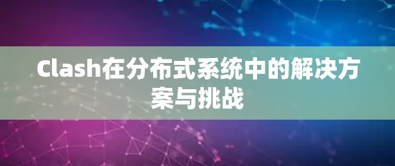Clash在分布式系统中的解决方案与挑战