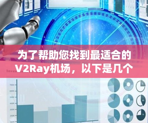 为了帮助您找到最适合的V2Ray机场，以下是几个推荐的机场和建议