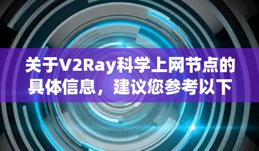 关于V2Ray科学上网节点的具体信息，建议您参考以下来源