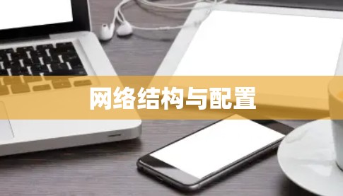 网络结构与配置