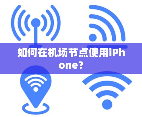 如何在机场节点使用iPhone？