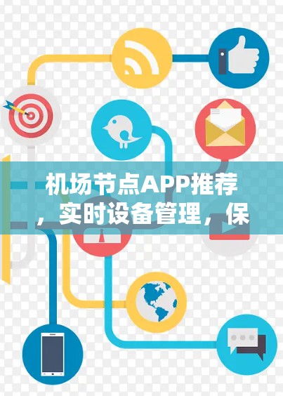 机场节点APP推荐，实时设备管理，保障机场安全
