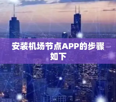 安装机场节点APP的步骤如下