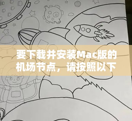 要下载并安装Mac版的机场节点，请按照以下步骤操作