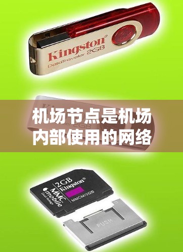 机场节点是机场内部使用的网络平台，主要用于端到端的网络服务。如果你需要使用机场节点电脑，通常需要先安装和配置机场节点。以下是一些常见的机场节点电脑操作教程，帮助你学习如何使用机场节点