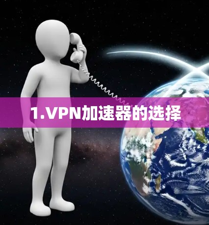 1.VPN加速器的选择