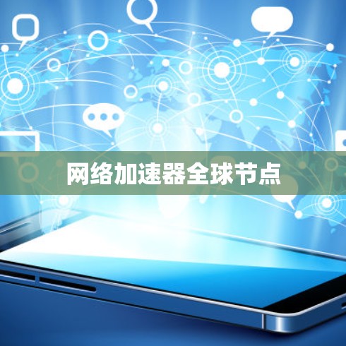 网络加速器全球节点