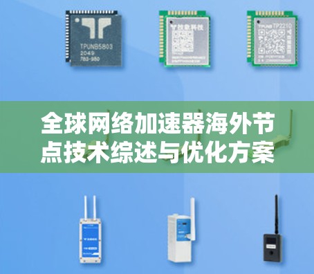 全球网络加速器海外节点技术综述与优化方案