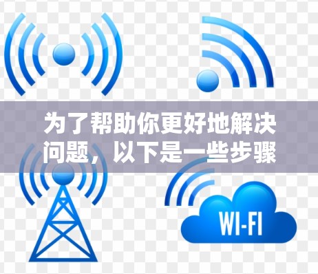 为了帮助你更好地解决问题，以下是一些步骤和建议，结合你的情况，逐步引导你找到网络加速器的下载链接