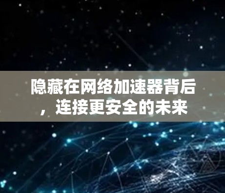 隐藏在网络加速器背后，连接更安全的未来