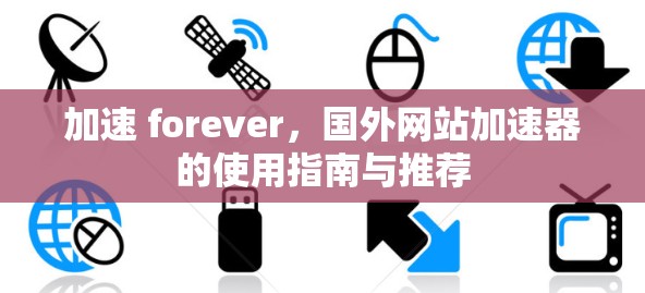 加速 forever，国外网站加速器的使用指南与推荐