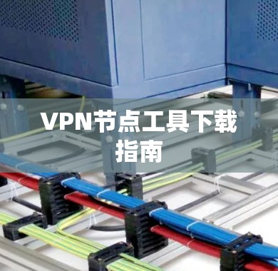 VPN节点工具下载指南