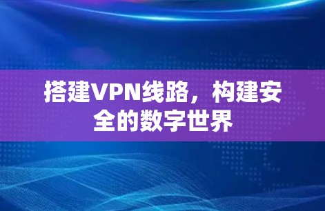 搭建VPN线路，构建安全的数字世界