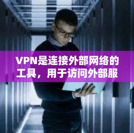 VPN是连接外部网络的工具，用于访问外部服务器、文件共享和视频会议等。以下是使用VPN的基本步骤和一些关键点