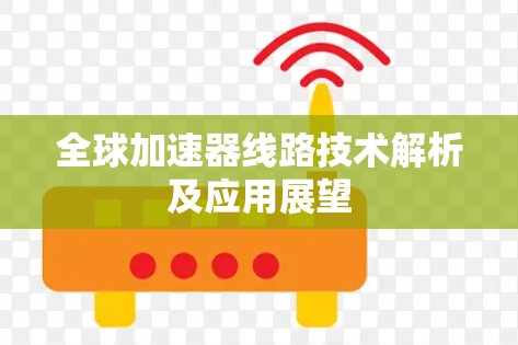全球加速器线路技术解析及应用展望