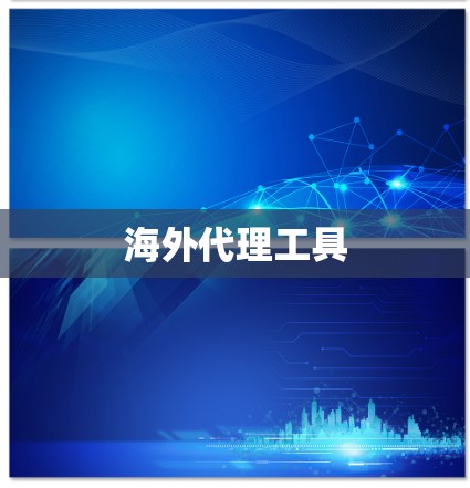 海外代理工具