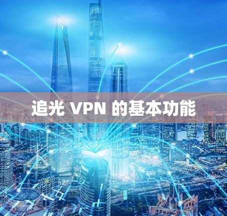 追光 VPN 的基本功能