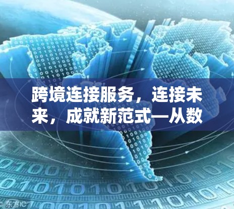 跨境连接服务，连接未来，成就新范式—从数据互联到智能连接的未来展望