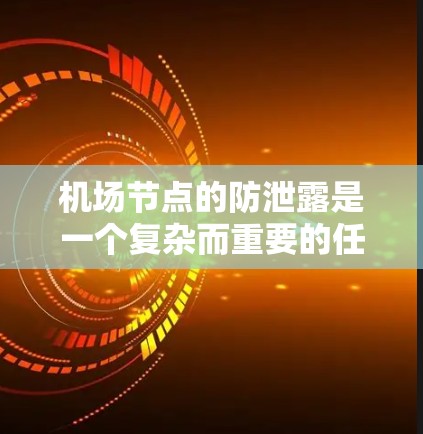 机场节点的防泄露是一个复杂而重要的任务，涉及多个层面的网络管理和安全措施。以下是对机场节点防泄露的详细总结