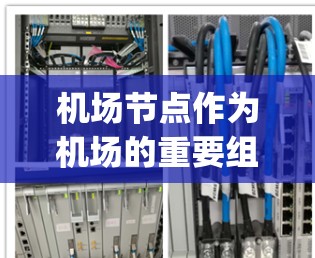 机场节点作为机场的重要组成部分，其安全性直接关系到机场的安全运行和旅客的出行体验。机场节点包括机舱、货机站、候机室、行李klay（行李存放室）出入口等设施。以下是机场节点的安全方案和注意事项
