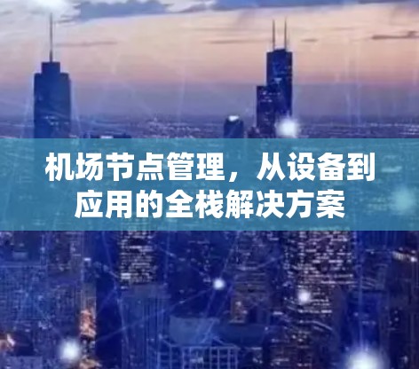 机场节点管理，从设备到应用的全栈解决方案