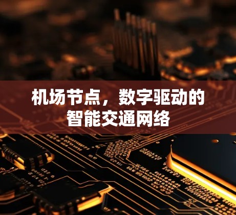 机场节点，数字驱动的智能交通网络