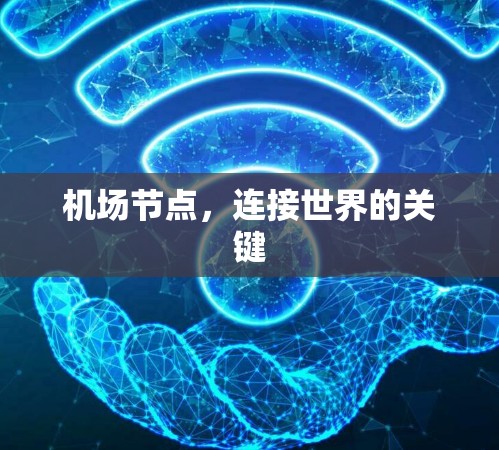机场节点，连接世界的关键
