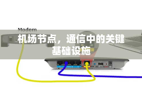 机场节点，通信中的关键基础设施