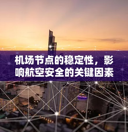 机场节点的稳定性，影响航空安全的关键因素