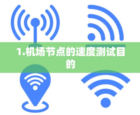 1.机场节点的速度测试目的
