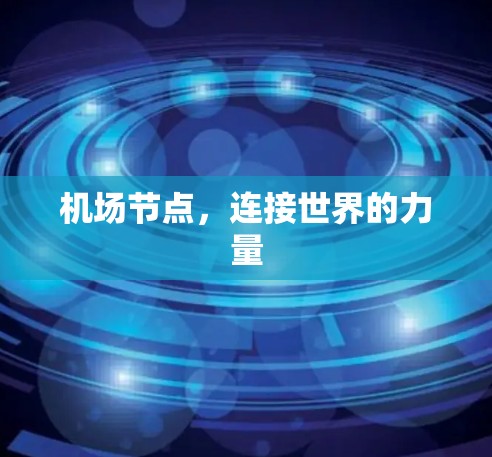 机场节点，连接世界的力量