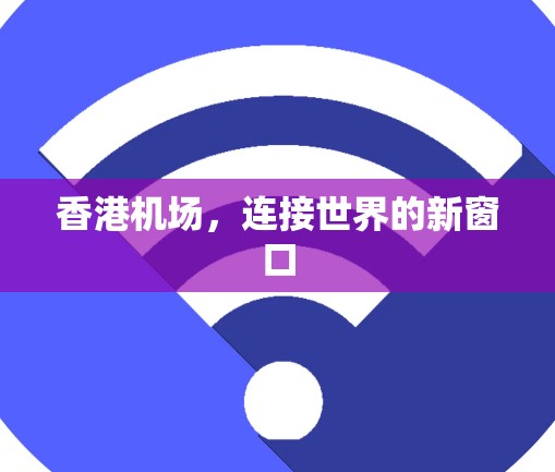香港机场，连接世界的新窗口