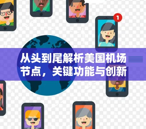 从头到尾解析美国机场节点，关键功能与创新方案