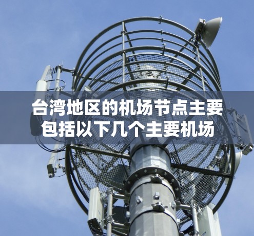 台湾地区的机场节点主要包括以下几个主要机场