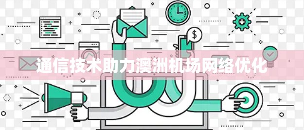 通信技术助力澳洲机场网络优化