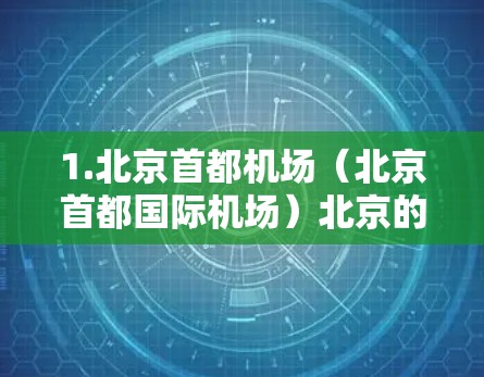 1.北京首都机场（北京首都国际机场）北京的首都国际机场在登机时通常会限制乘客的步行速度，以确保安全