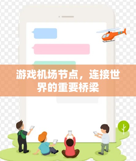 游戏机场节点，连接世界的重要桥梁