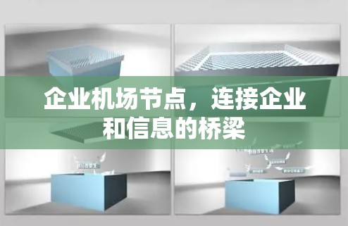 企业机场节点，连接企业和信息的桥梁