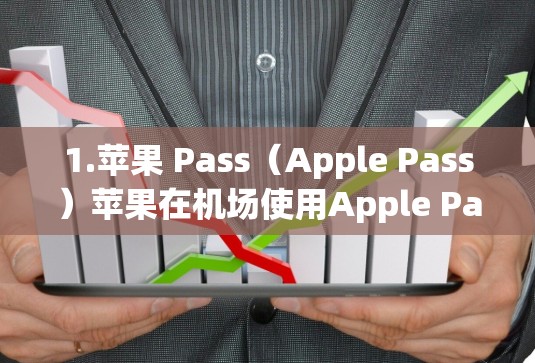 1.苹果 Pass（Apple Pass）苹果在机场使用Apple Pass服务，可以免费携带苹果iPhone、iPad和iPad Air，同时享受机场内的智能指引和电子钱包功能