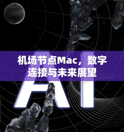 机场节点Mac，数字连接与未来展望