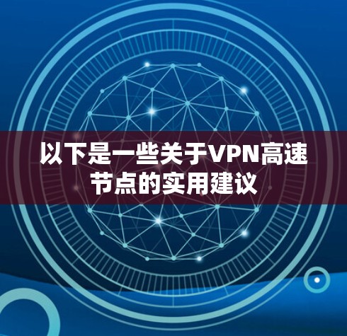 以下是一些关于VPN高速节点的实用建议