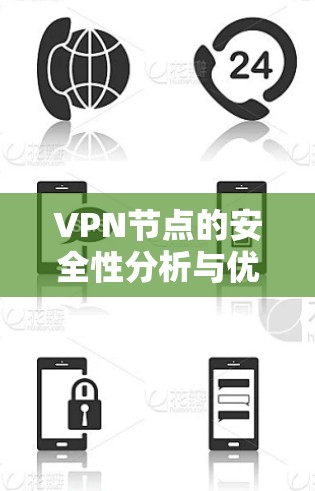 VPN节点的安全性分析与优化策略