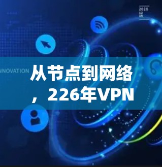 从节点到网络，226年VPN节点的未来展望