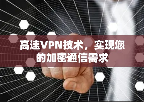 高速VPN技术，实现您的加密通信需求