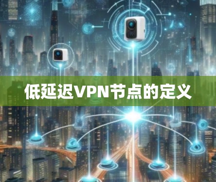 低延迟VPN节点的定义